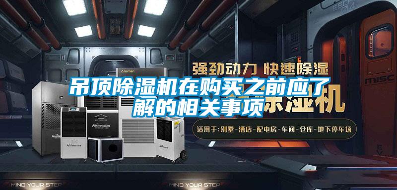 吊顶好色先生污污版在购买之前应了解的相关事项