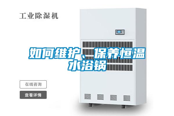 如何维护、保养恒温水浴锅