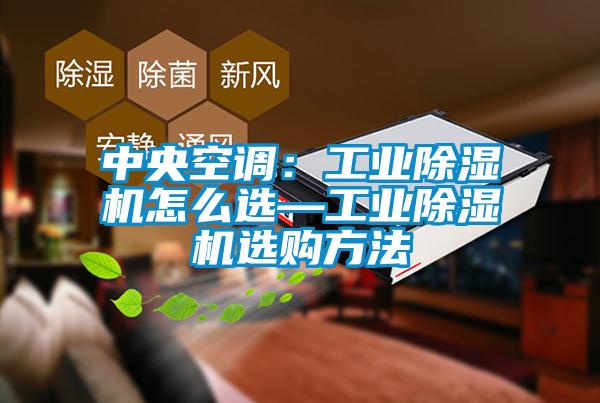 中央空调：工业好色先生污污版怎么选—工业好色先生污污版选购方法