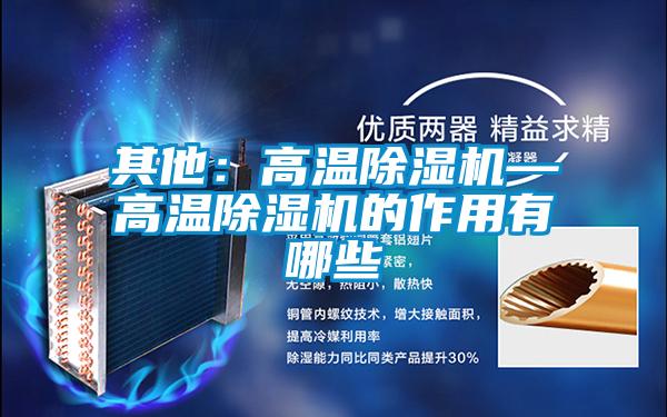 其他：高温好色先生污污版—高温好色先生污污版的作用有哪些