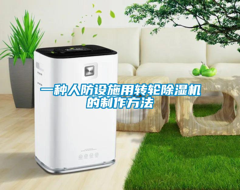 一种人防设施用转轮好色先生污污版的制作方法