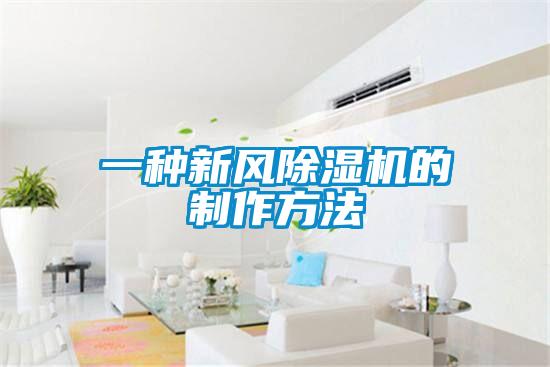 一种新风好色先生污污版的制作方法