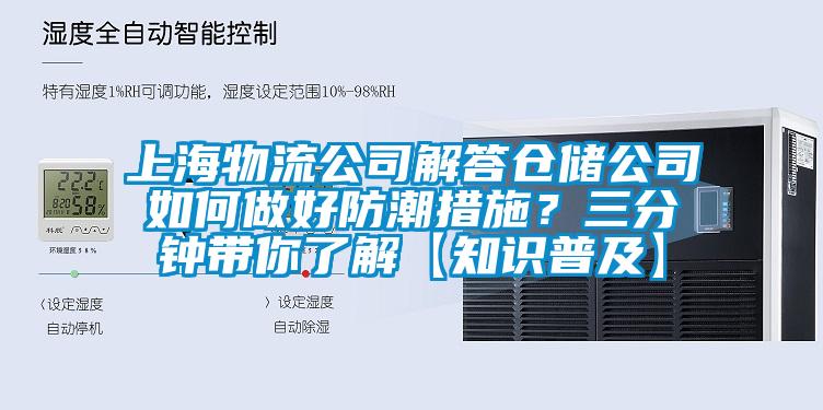 上海物流公司解答仓储公司如何做好防潮措施？三分钟带你了解【知识普及】