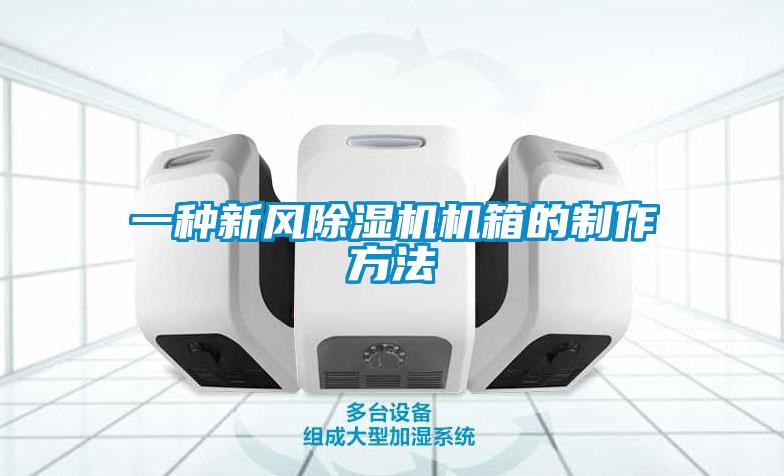 一种新风好色先生污污版机箱的制作方法