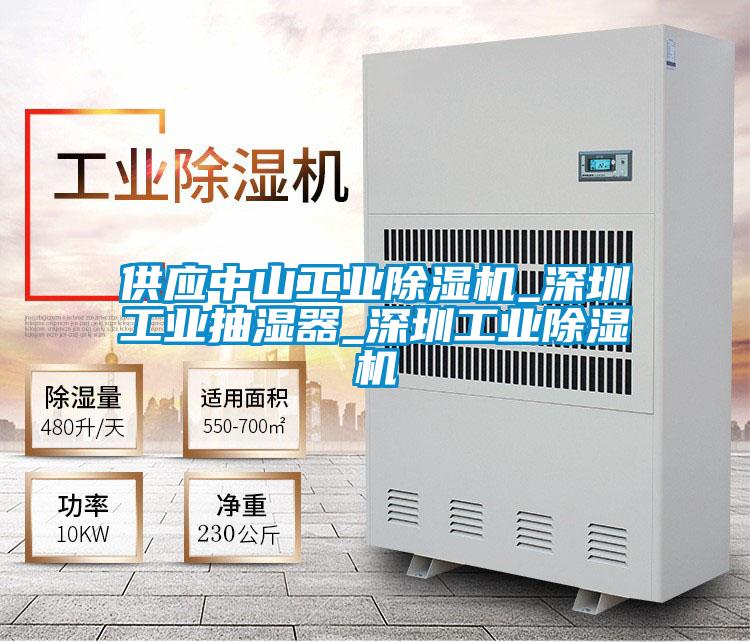 供应中山工业好色先生污污版_深圳工业抽湿器_深圳工业好色先生污污版