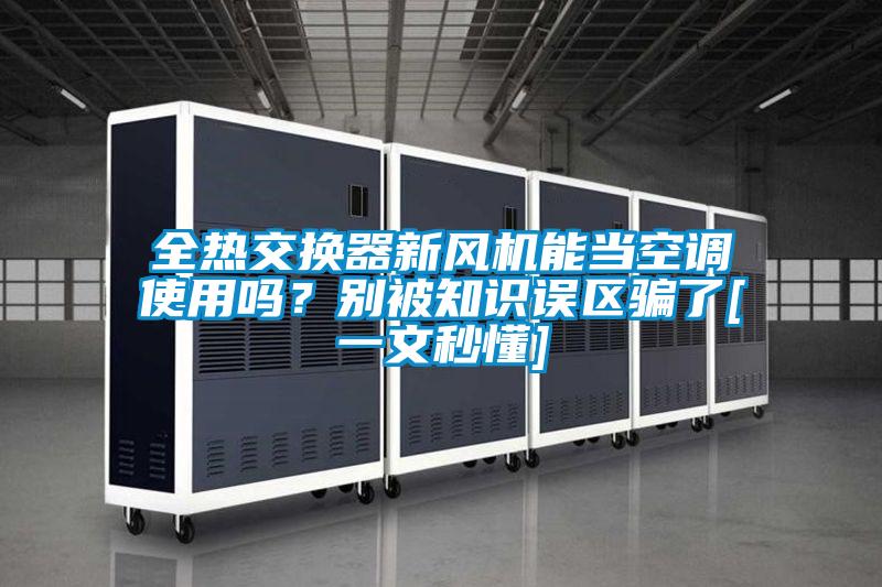 全热交换器新风机能当空调使用吗？别被知识误区骗了[一文秒懂]