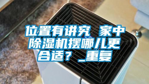 位置有讲究 家中好色先生污污版摆哪儿更合适？_重复