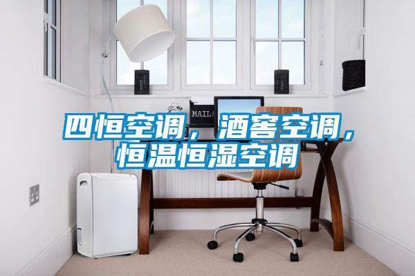 四恒空调，酒窖空调，恒温恒湿空调