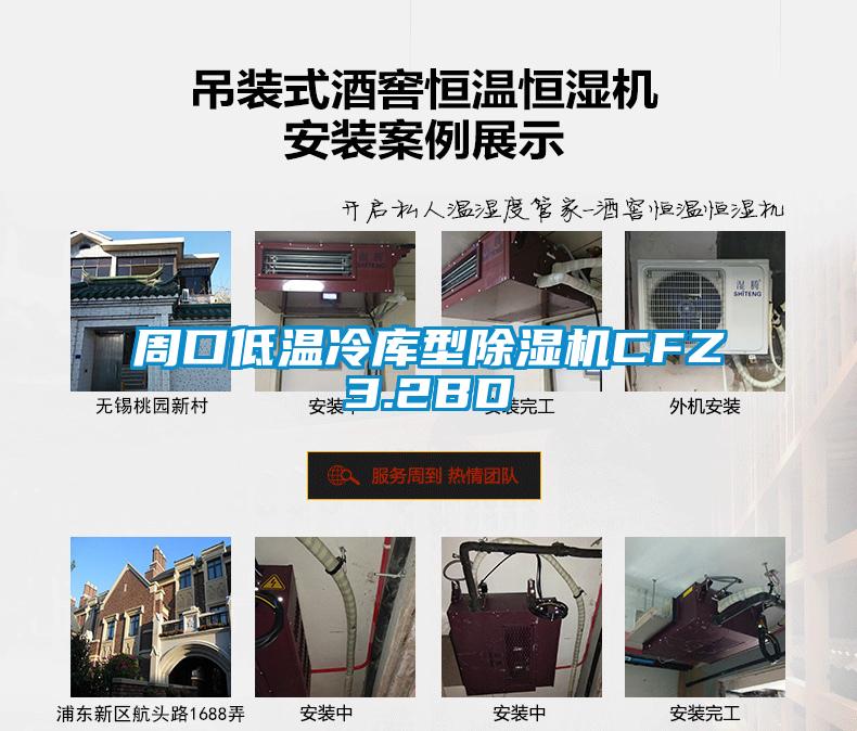 周口低温冷库型好色先生污污版CFZ3.2BD
