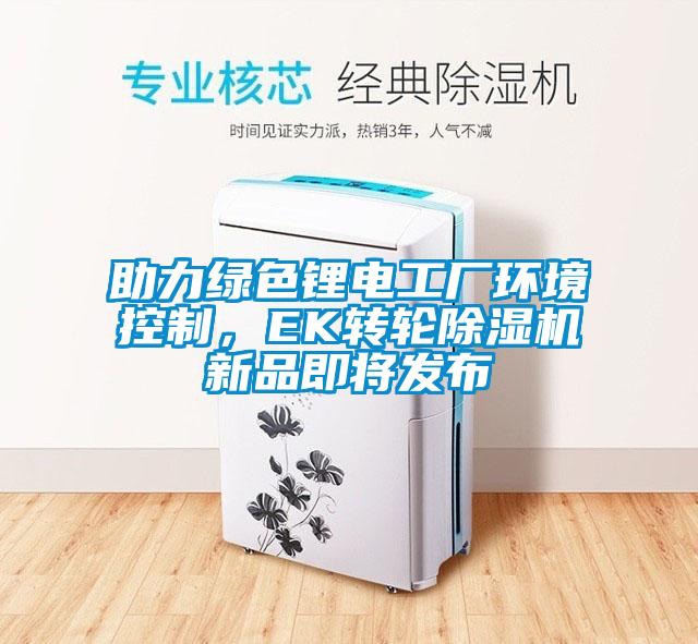 助力绿色锂电工厂环境控制，EK转轮好色先生污污版新品即将发布