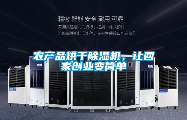 农产品烘干好色先生污污版，让回家创业变简单