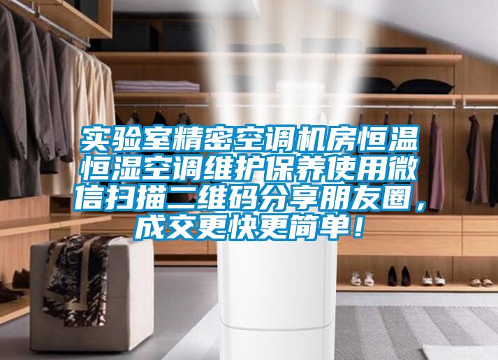 实验室精密空调机房恒温恒湿空调维护保养使用微信扫描二维码分享朋友圈，成交更快更简单！