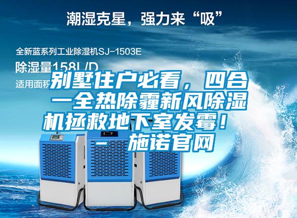 别墅住户必看，四合一全热除霾新风好色先生污污版拯救地下室发霉！ – 施诺官网