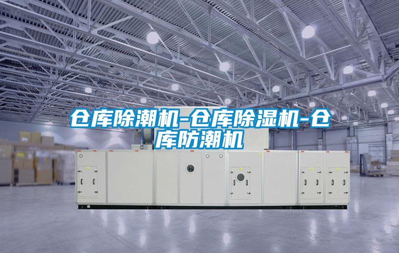 仓库除潮机-仓库好色先生污污版-仓库防潮机