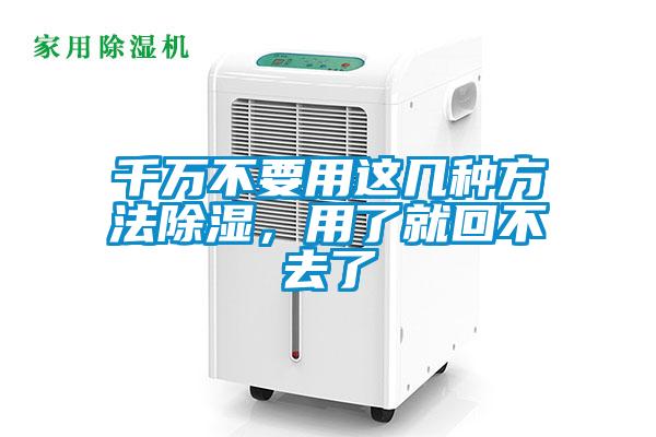 千万不要用这几种方法除湿，用了就回不去了