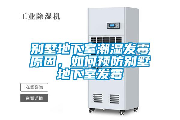别墅地下室潮湿发霉原因，如何预防别墅地下室发霉