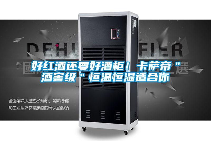 好红酒还要好酒柜！卡萨帝＂酒窖级＂恒温恒湿适合你