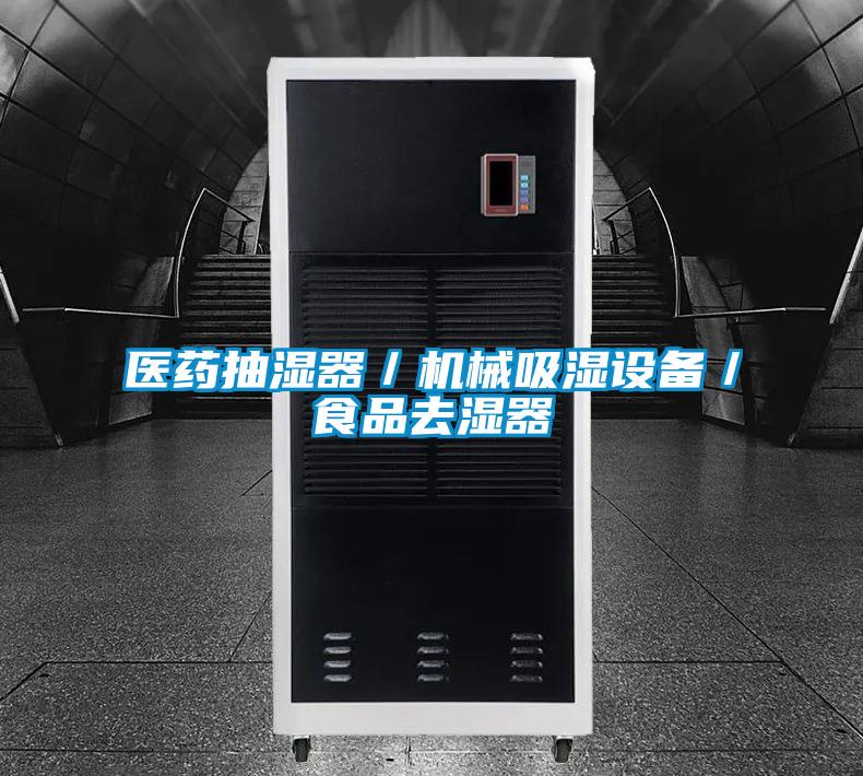 医药抽湿器／机械吸湿设备／食品去湿器