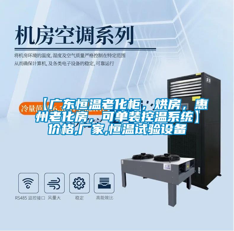 【广东恒温老化柜，烘房，惠州老化房，可单装控温系统】价格,厂家,恒温试验设备