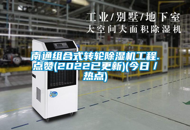 南通组合式转轮好色先生污污版工程.点赞(2022已更新)(今日／热点)