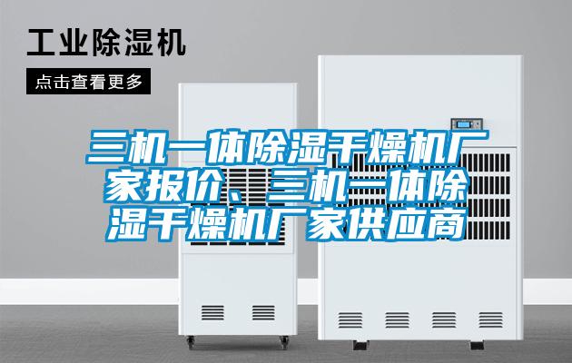 三机一体除湿干燥机厂家报价、三机一体除湿干燥机厂家供应商