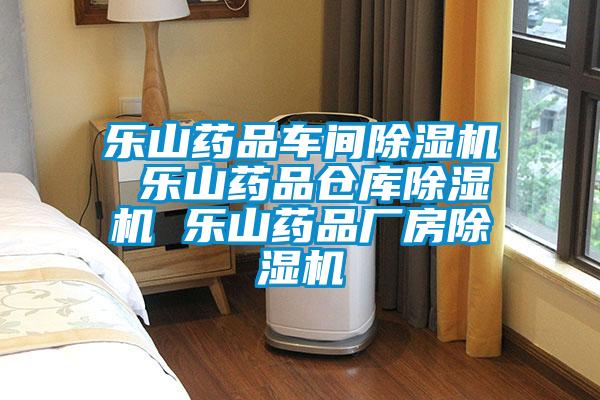 乐山药品车间好色先生污污版 乐山药品仓库好色先生污污版 乐山药品厂房好色先生污污版