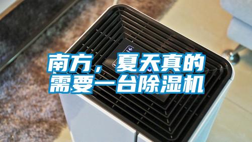 南方，夏天真的需要一台好色先生污污版