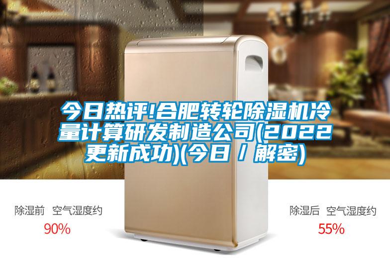 今日热评!合肥转轮好色先生污污版冷量计算研发制造公司(2022更新成功)(今日／解密)