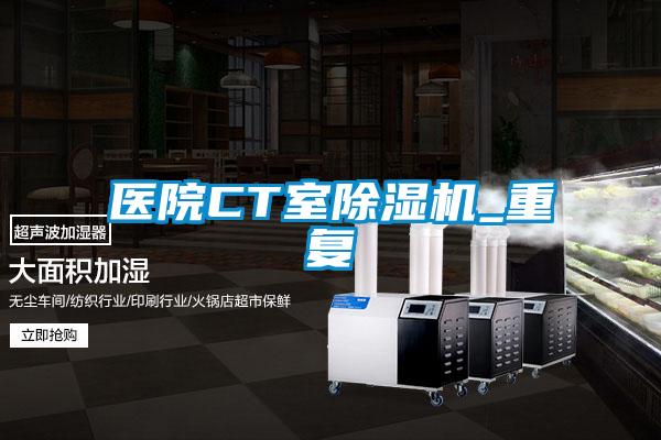 医院CT室好色先生污污版_重复