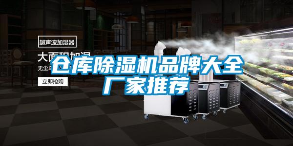 仓库好色先生污污版品牌大全厂家推荐