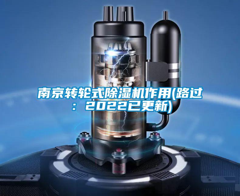 南京转轮式好色先生污污版作用(路过：2022已更新)