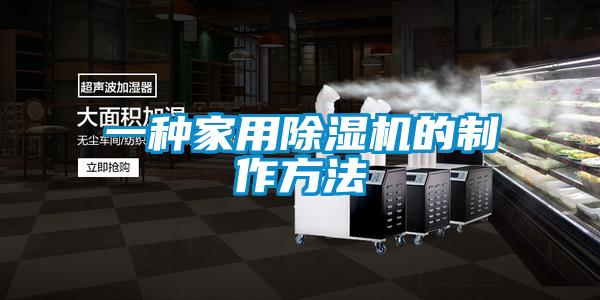 一种家用好色先生污污版的制作方法