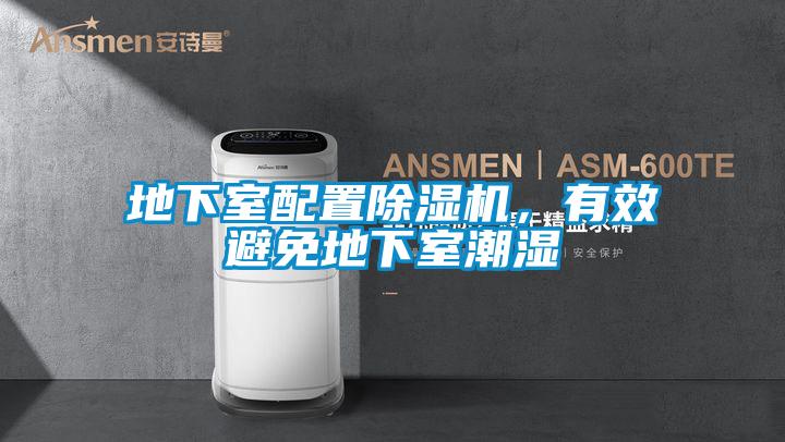 地下室配置好色先生污污版，有效避免地下室潮湿