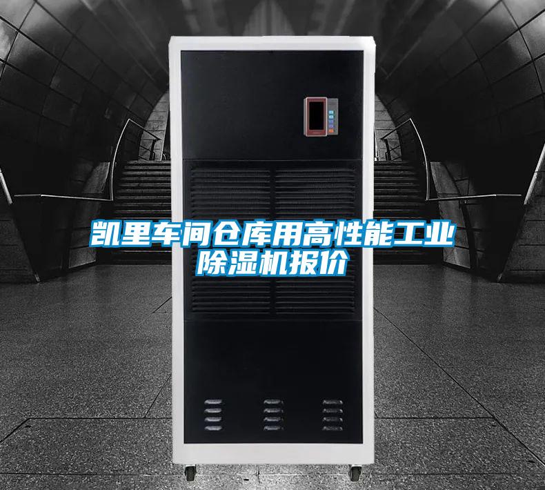 凯里车间仓库用高性能工业好色先生污污版报价