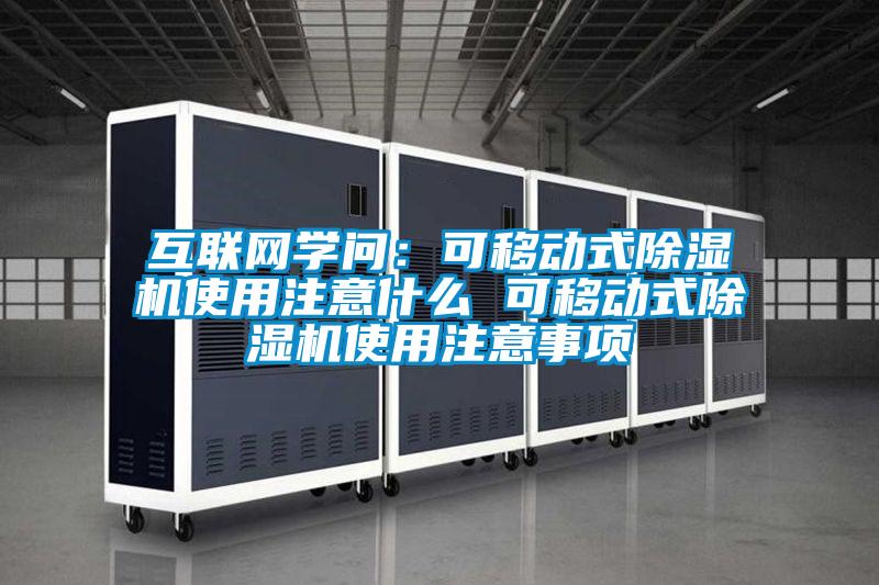 互联网学问：可移动式好色先生污污版使用注意什么 可移动式好色先生污污版使用注意事项