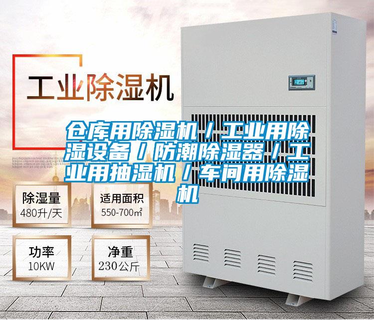 仓库用好色先生污污版／工业用除湿设备／防潮除湿器／工业用抽湿机／车间用好色先生污污版