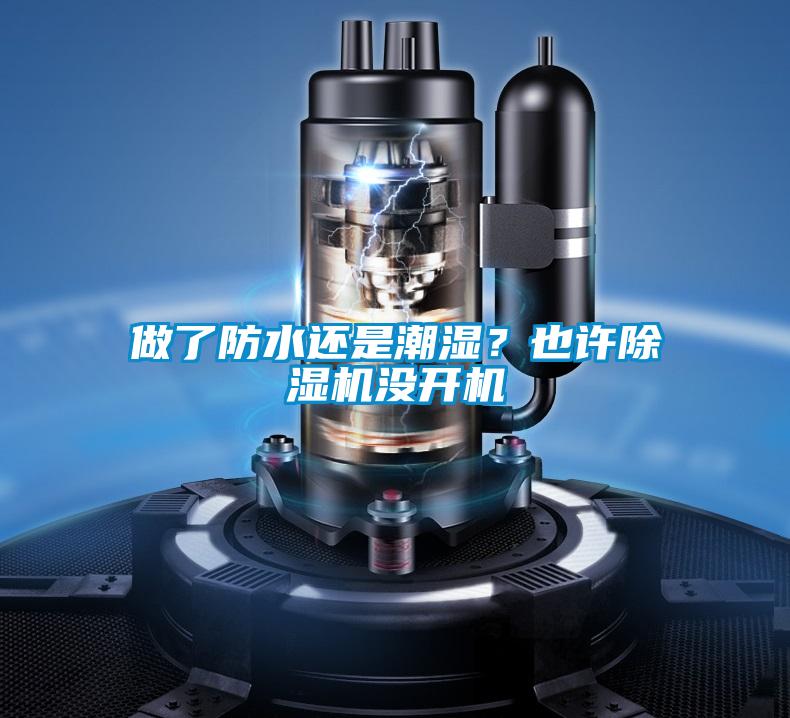 做了防水还是潮湿？也许好色先生污污版没开机