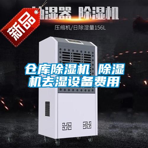 仓库好色先生污污版 好色先生污污版去湿设备费用