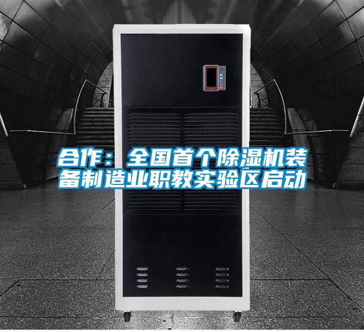 合作：全国首个好色先生污污版装备制造业职教实验区启动