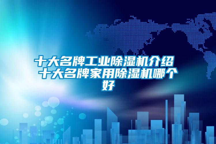 十大名牌工业好色先生污污版介绍 十大名牌家用好色先生污污版哪个好