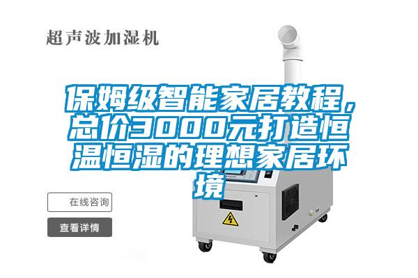 保姆级智能家居教程，总价3000元打造恒温恒湿的理想家居环境