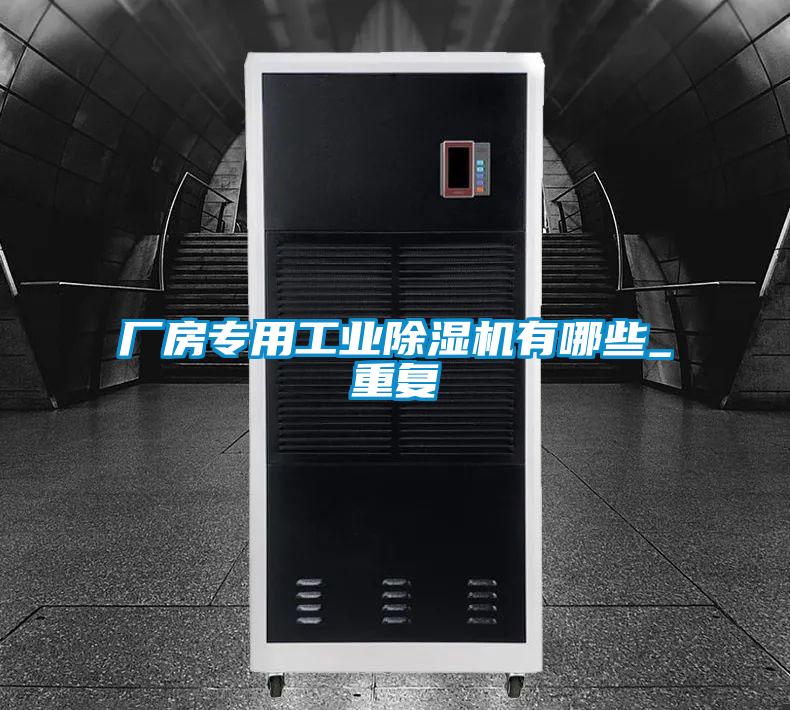 厂房专用工业好色先生污污版有哪些_重复