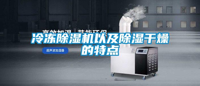 冷冻好色先生污污版以及除湿干燥的特点