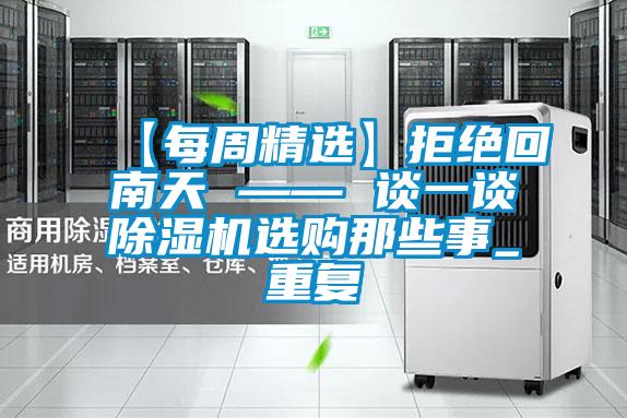 【每周精选】拒绝回南天 —— 谈一谈好色先生污污版选购那些事_重复