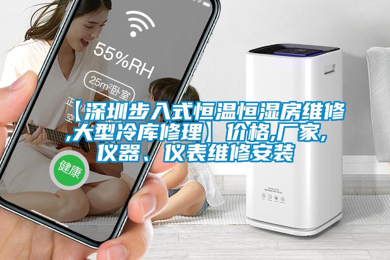 【深圳步入式恒温恒湿房维修,大型冷库修理】价格,厂家,仪器、仪表维修安装