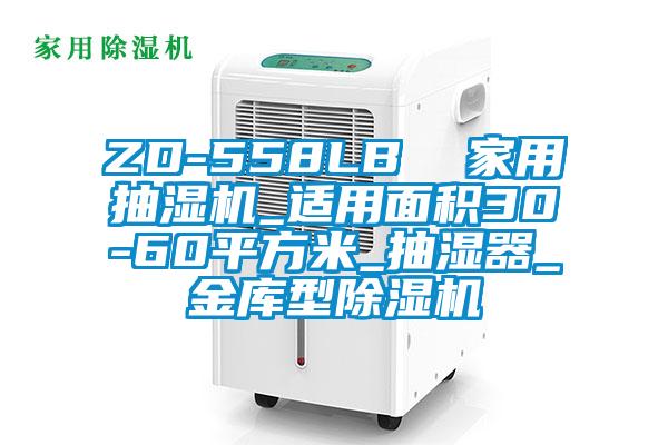 ZD-558LB  家用抽湿机_适用面积30-60平方米_抽湿器_金库型好色先生污污版