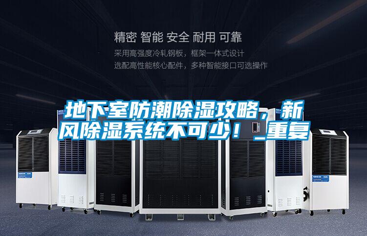 地下室防潮除湿攻略，新风除湿系统不可少！_重复