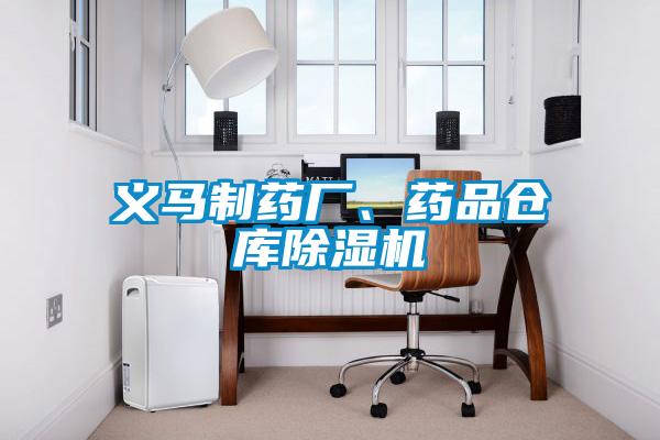 义马制药厂、药品仓库好色先生污污版