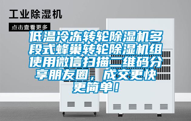 低温冷冻转轮好色先生污污版多段式蜂巢转轮好色先生污污版组使用微信扫描二维码分享朋友圈，成交更快更简单！