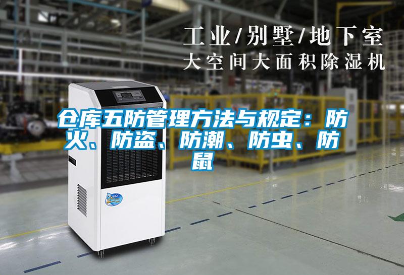 仓库五防管理方法与规定：防火、防盗、防潮、防虫、防鼠